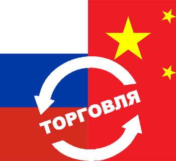 Росту торговли России и Китая мешают трудности с денежными переводами