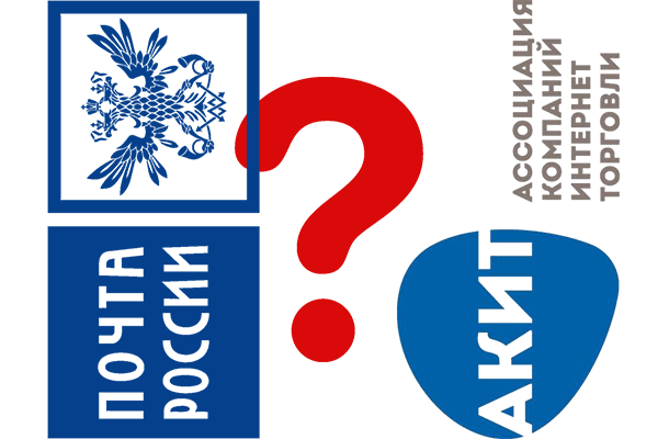 АКИТ предложила «Почте России» альтернативу инфраструктурному платежу