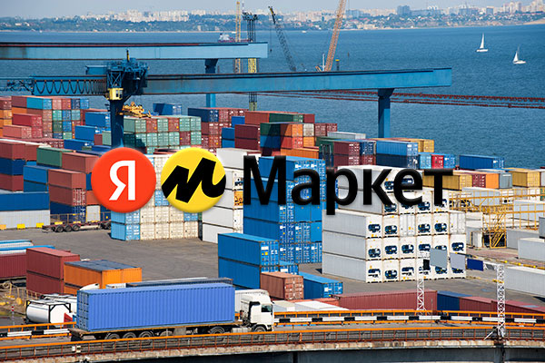 На «Яндекс Маркете» появятся иностранные товары