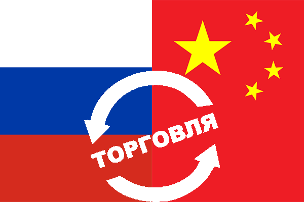 Россия и Китай достигли рекордного товарооборота